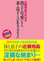 近親相姦の手引き 我が子が可愛いなら妻と息子でSEXさせなさい
