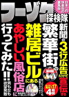 フーゾク探検隊 新聞の3行広告だけで宣伝する繁華街の雑居ビルにあるあやしい風俗店に行ってみた！！