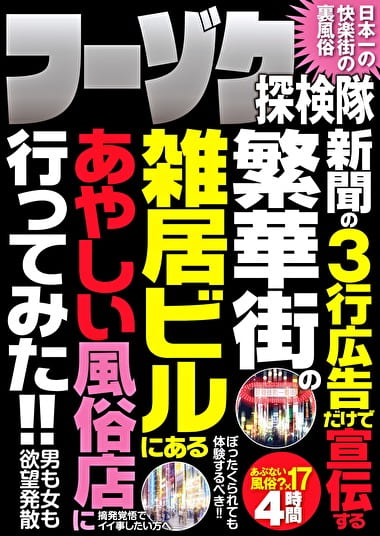 フーゾク探検隊 新聞の3行広告だけで宣伝する繁華街の雑居ビルにあるあやしい風俗店に行ってみた!!
