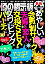 噂の掲示板 あやしい会員制サークル 夫婦＆恋人交換SEX スワッピングパーティー