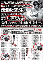 これが日本のお受験戦争！！我が子を有名大学に入学させたい母親と先生のSEX肉体交渉が続出 本当にあった裏口入学！！「先生、ウチの子お願いします･･･。」その時旦那は、自ら妻が寝取られる事を容認してた！？