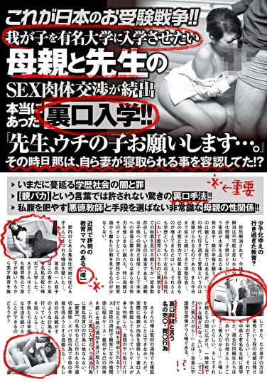 これが日本のお受験戦争！！我が子を有名大学に入学させたい母親と先生のSEX肉体交渉が続出 本当にあった裏口入学！！「先生、ウチの子お願いします･･･。」その時旦那は、自ら妻が寝取られる事を容認してた！？
