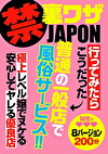 禁 裏ワザJAPON 行ってみたらこうだった 普通の一般店で風俗サービス！！ 極上レベル嬢でヌケる安心してヤレる優良店