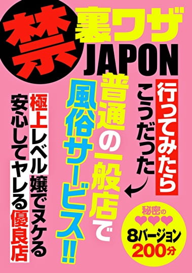 禁 裏ワザJAPON 行ってみたらこうだった 普通の一般店で風俗サービス！！ 極上レベル嬢でヌケる安心してヤレる優良店