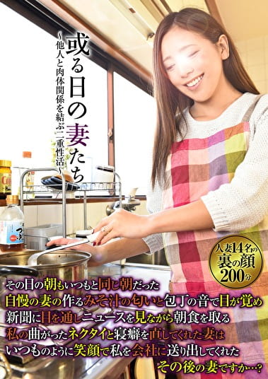 或る日の妻たち