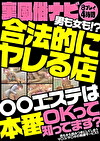 裏風俗ナビ 男も女も！？合法的にヤレる店エステは本番OKって知ってます？