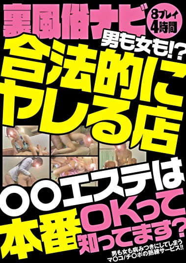 裏風俗ナビ 男も女も！？合法的にヤレる店エステは本番OKって知ってます？