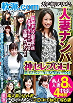 軟派.com 人妻ナンパ 神セレブGET 「奥さん、中出しSEXどうでしょう？」｜メーカー：人妻ナンパ