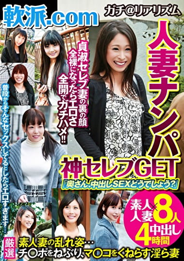 軟派.com 人妻ナンパ 神セレブGET 「奥さん、中出しSEXどうでしょう？」