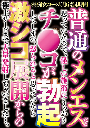 普通のメンエスだと思っていたので、怪しい施術にうっかりチコが勃起してしまい、怒られると思っていたら 激シコ展開からの極上サービスで 大量発射しちゃいました・・・。