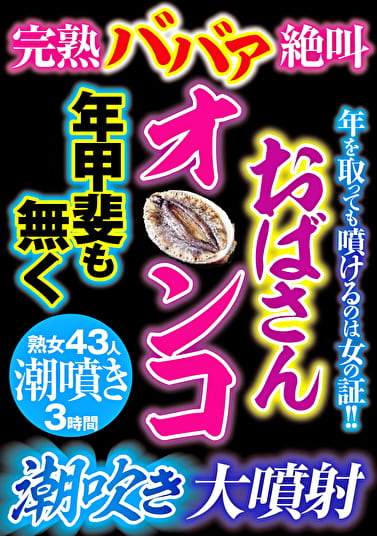 完熟ババア絶叫 おばさんオンコ年甲斐も無く潮吹き大噴射