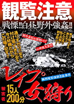 観覧注意 レ○プ 女狩り 15人200分