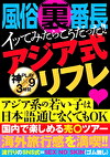 風俗裏番長 イッてみたらこうだった！！ アジア式リフレ