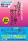 男のスポットガイド 風俗じゃないのに実はヤレる店 イイ思いがしたいならおばさんのマッサージ嬢を呼びなさい