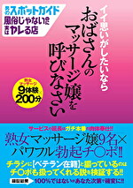 ★【熟女】男のスポットガイド 風俗じゃないのに実はヤレる店 イイ思いがしたいならおばさんのマッサージ嬢を呼びなさい