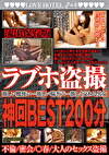 流出保存版 ラブホ 神回BEST200分