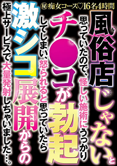 風俗店じゃないと思っていたので、怪しい施術にうっかりチコが勃起してしまい、怒られると思っていたら激シコ展開からの極上サービスで大量発射しちゃいました・・・。