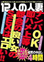 12人の人妻 ナンパOK即ハメ上等 都合の良い女のSEXはエロい！！