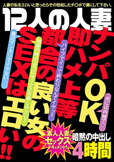 12人の人妻 ナンパOK即ハメ上等 都合の良い女のSEXはエロい！！