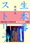 無修生 生本番ストリップ