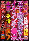 還暦目前で性欲超絶倫 五十路おばさんVSイケメンチポ 本気で発情して悶える！！ 完熟女のいやらしいSEX 3時間25人