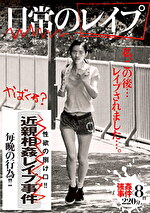 日常のレ○プ 私、この後・・・レ○プされました・・・。強○事件×8件 220分