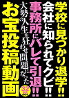 学校に見つかり退学！！ 会社に知られてクビ！！ 事務所にバレて引退！！ 大勢の人生を狂わせ問題になったお宝投稿動画
