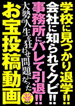 学校に見つかり退学！！ 会社に知られてクビ！！ 事務所にバレて引退！！ 大勢の人生を狂わせ問題になったお宝投稿動画