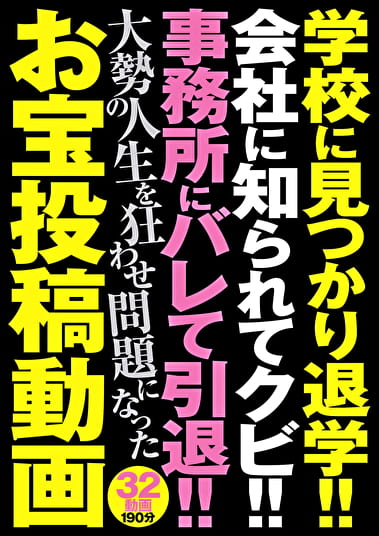 学校に見つかり退学!! 会社に知られてクビ!! 事務所にバレて引退!! 大勢の人生を狂わせ問題になったお宝投稿動画