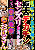 目の前で今まで見た事の無い大きさの 極太デカチンセンズリ見せつけたら 思わず興奮発情しちゃったおばさん