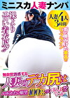 ミニスカ人妻ナンパ 人妻のデカ尻はハメられたい願望 100%ってほんまでっか！？