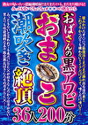 おばさんの黒アワビおまこ潮吹き絶頂 36人200分