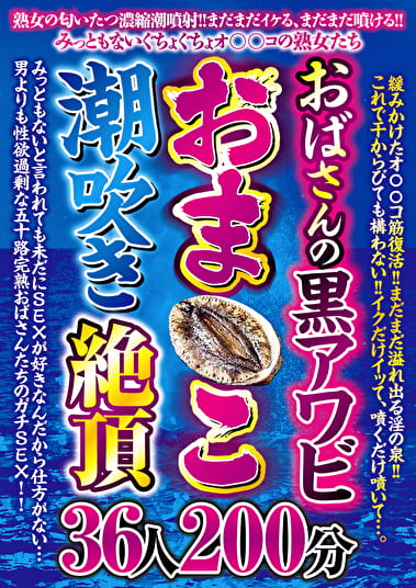 おばさんの黒アワビおまこ潮吹き絶頂 36人200分
