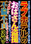 ラブホテルのおばさん 3時間10組