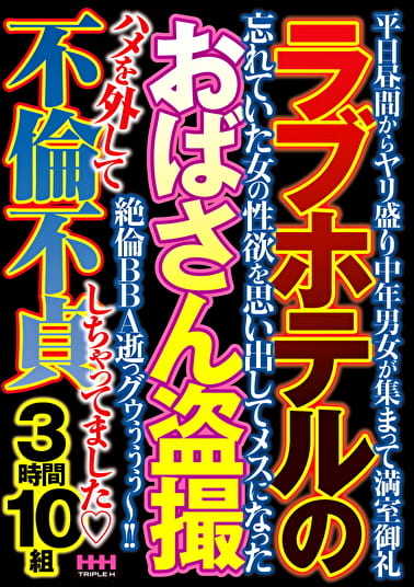 ラブホテルのおばさん 3時間10組