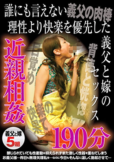 誰にも言えない理性より快楽を優先した義父と嫁のセックス 近親相姦190分