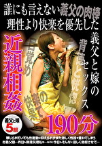 誰にも言えない理性より快楽を優先した義父と嫁のセックス 近親相姦190分