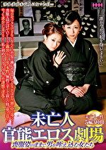 未亡人 官能エロス劇場