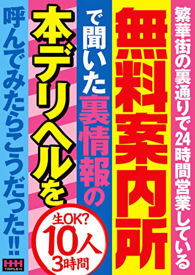 繁華街の裏通りで24時間営業している無料案内所で聞いた裏情報の本デリヘルを呼んでみたらこうだった！！