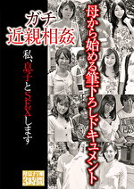 ガチ 私、息子とSEXします。