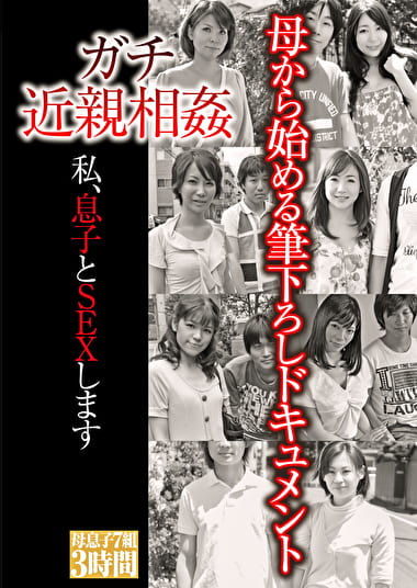 ガチ近親相姦 私、息子とSEXします。