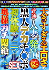 大きすぎるエロさに普通の人妻が思わず発情しちゃった黒人デカチポ 初体験のSEXで奥様ガチ悶絶イキ！！