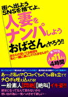 SNSを捨てよ、街へ出よう 人妻をナンパしよう おばさんとヤろう！！