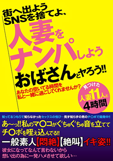 SNSを捨てよ、街へ出よう 人妻をナンパしよう おばさんとヤろう！！