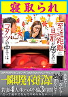 至近距離に旦那が居るのにコタツの中では･･･寝取られ