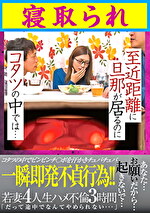 至近距離に旦那が居るのにコタツの中では･･･寝取られ