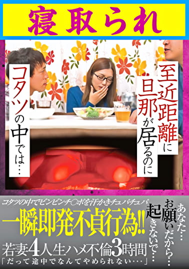至近距離に旦那が居るのにコタツの中では･･･寝取られ