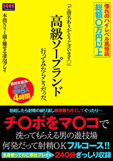 憧れのハイレベル風俗店 総額〇万円以上「ご指名ありがとうございます」 高級ソープランド行ってみたらこうだった。