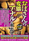 おばさんの変態アナルに中出し