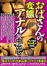 おばさんの変態アナルに中出し